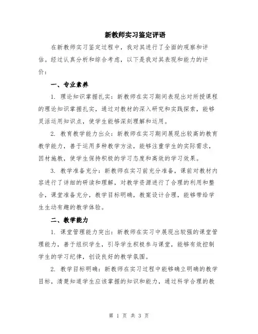新教师实习鉴定评语