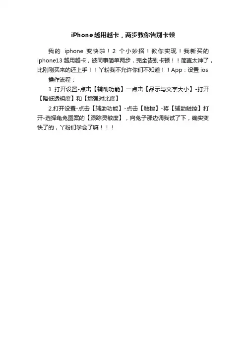 iPhone越用越卡，两步教你告别卡顿