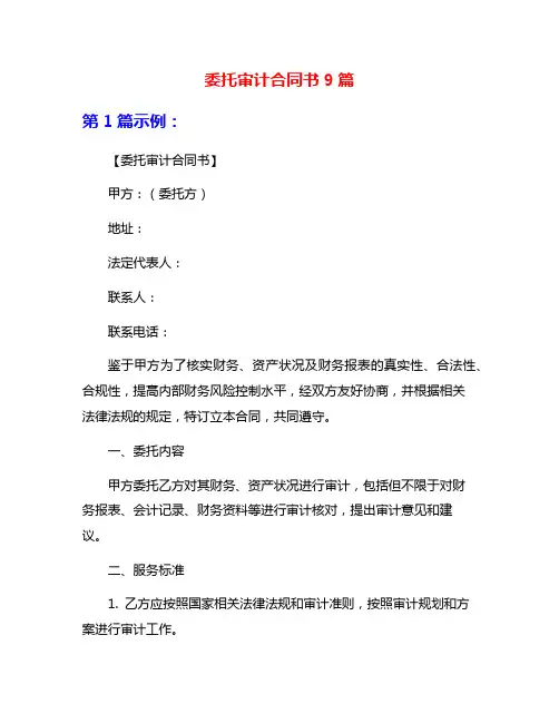 委托审计合同书9篇