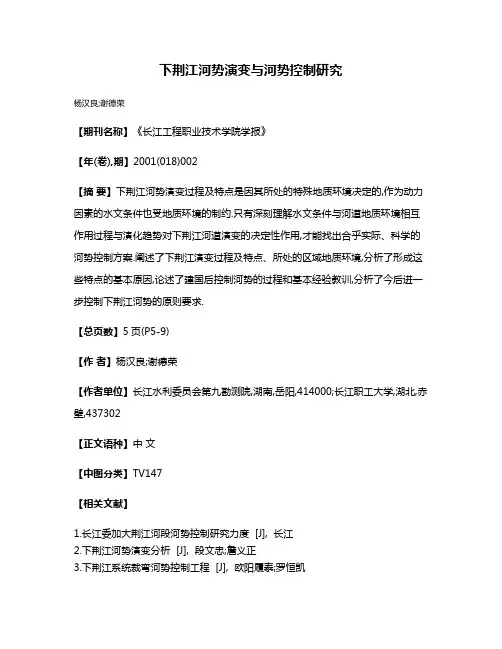 下荆江河势演变与河势控制研究