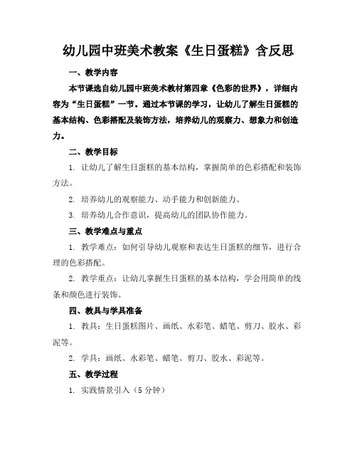 幼儿园中班美术教案《生日蛋糕》含反思