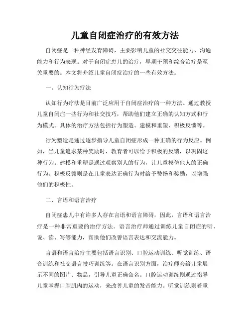 儿童自闭症治疗的有效方法