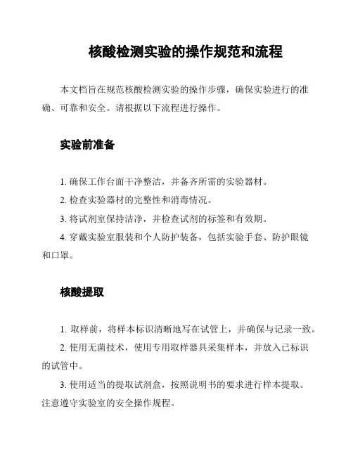 核酸检测实验的操作规范和流程