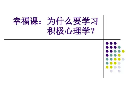 哈佛幸福公开课第二讲笔记.ppt