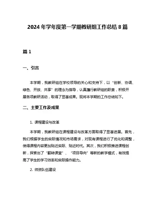2024年学年度第一学期教研组工作总结8篇