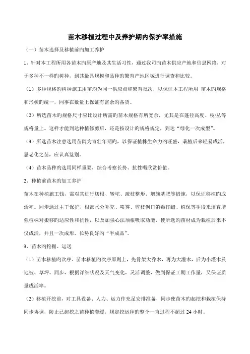 苗木移植过程中及养护期内保护率措施