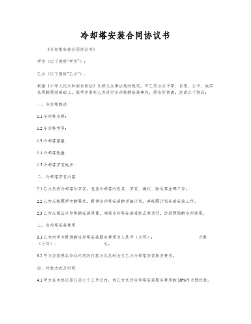 冷却塔安装合同协议书