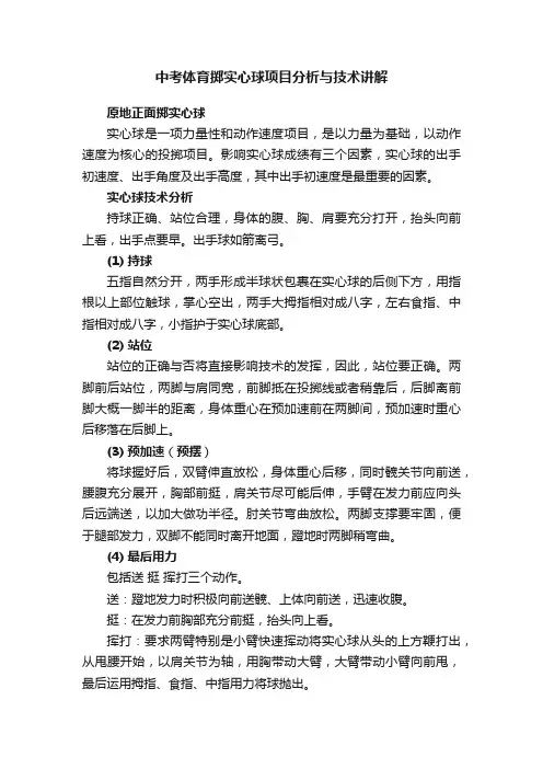 中考体育掷实心球项目分析与技术讲解