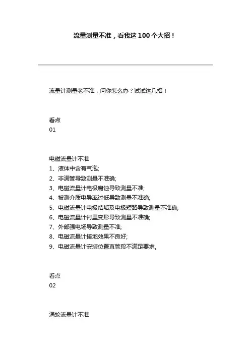 流量测量不准，看我这100个大招！