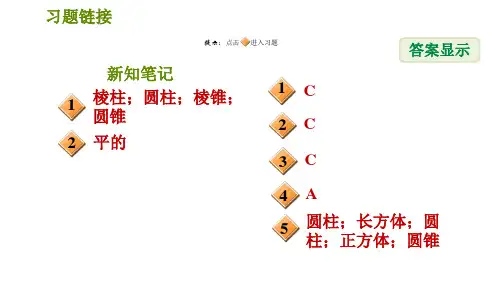 华师版七年级上册数学习题课件第4章4.1生活中的立体图形2