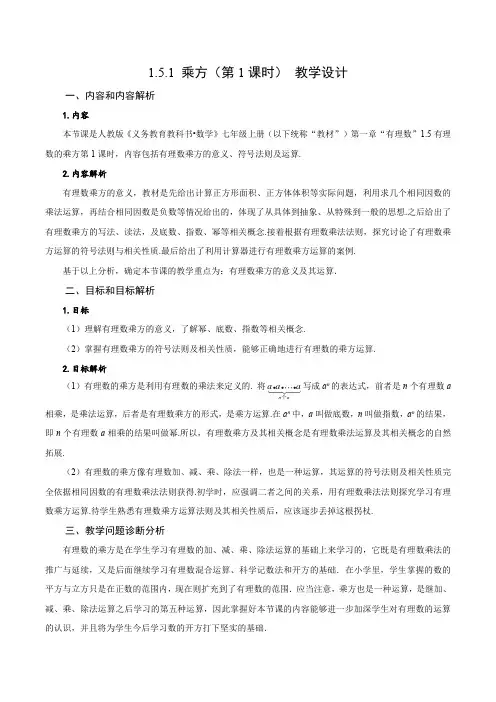 数学人教七年级上册(2012年新编)1-5-1 乘方(第1课时 有理数乘方的意义及运算)(教学设计)
