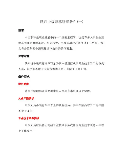 陕西中级职称评审条件(一)