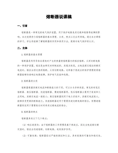 熔断器说课稿