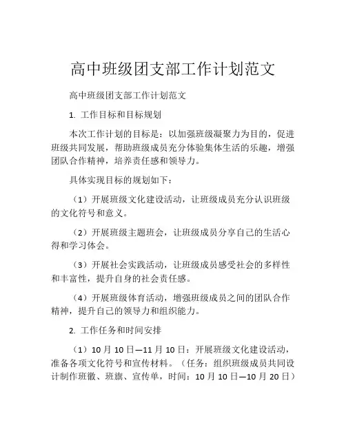 高中班级团支部工作计划范文