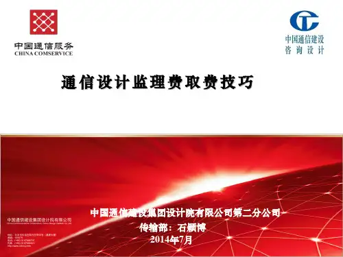 通信设计监理费取费技巧