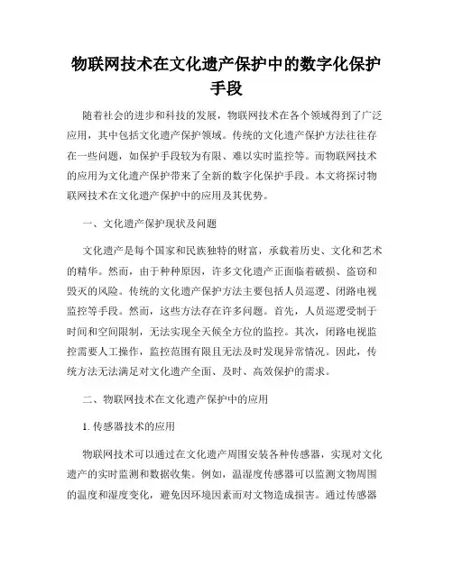 物联网技术在文化遗产保护中的数字化保护手段