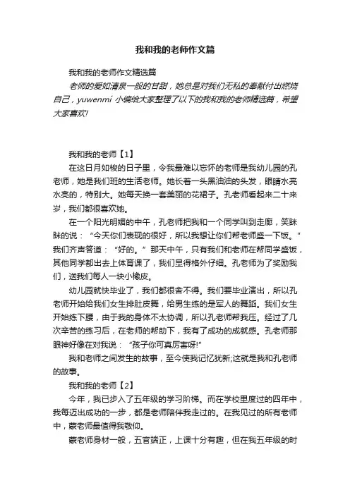 我和我的老师作文精选篇