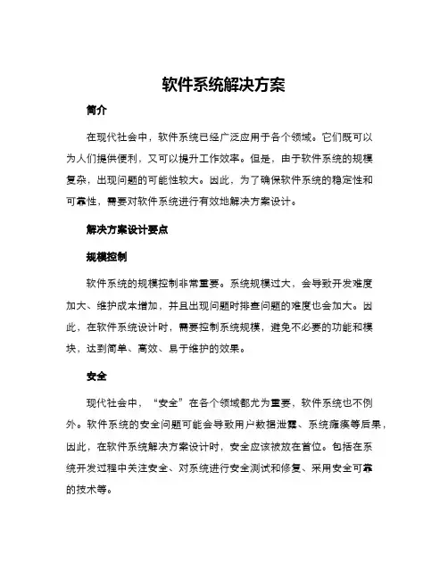 软件系统解决方案