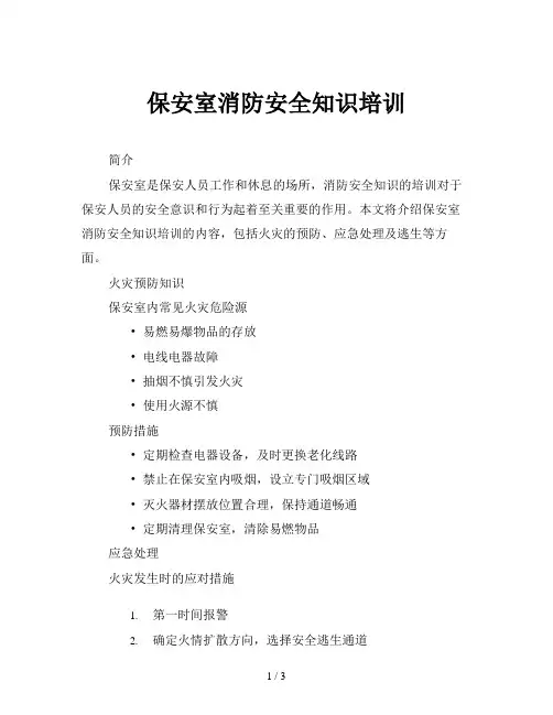 保安室消防安全知识培训