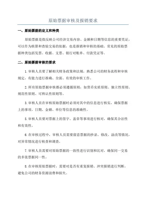 原始票据审核及报销要求
