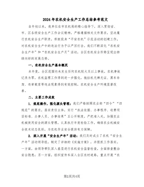 2024年农机安全生产工作总结参考范文（二篇）