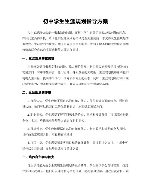 初中学生生涯规划指导方案