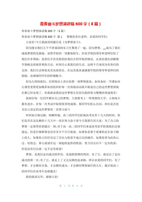 青春奋斗梦想演讲稿600字(8篇)