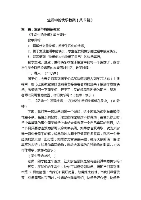 生活中的快乐教案（共5篇）