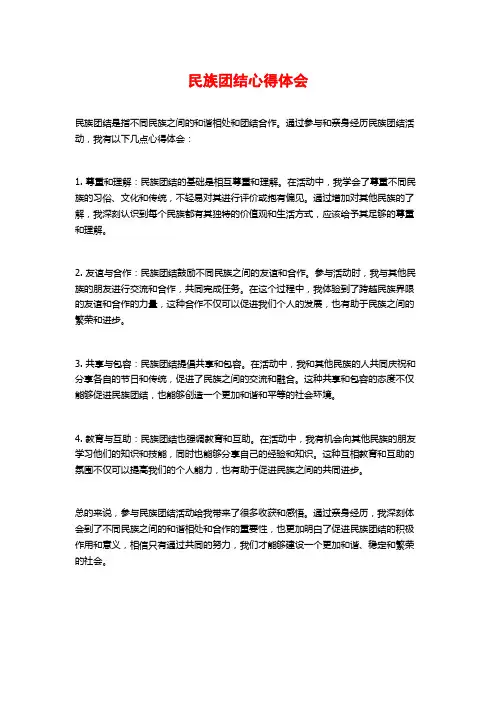 民族团结心得体会