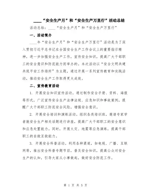 2024“安全生产月”和“安全生产万里行”活动总结