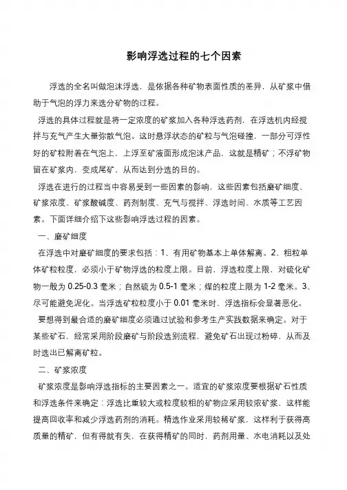 影响浮选过程的七个因素