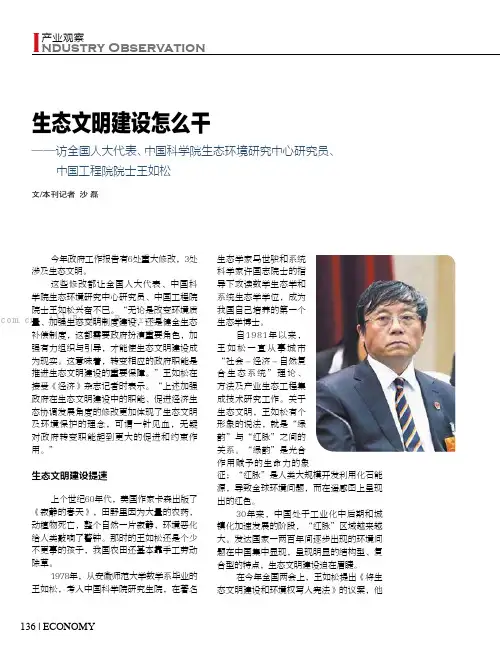生态文明建设怎么干——访全国人大代表、中国科学院生态环境研究中心研究员、中国工程院院士王如松