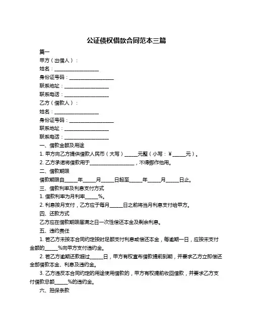 公证债权借款合同范本三篇
