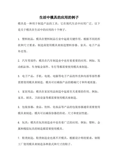 生活中模具的应用的例子