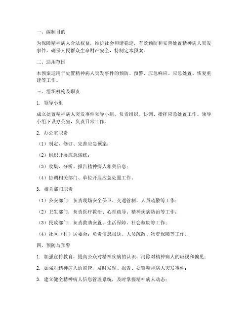 处置精神病人的应急预案