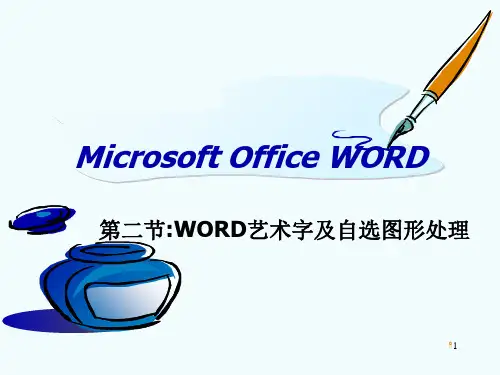 WORD艺术字及自选图形处理PPT优秀课件