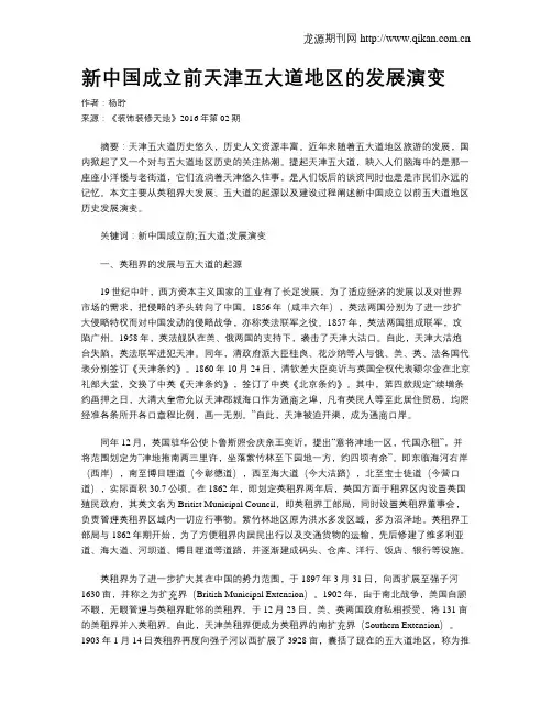 新中国成立前天津五大道地区的发展演变
