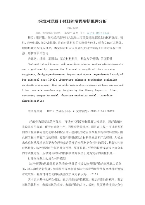 纤维对混凝土材料的增强增韧机理分析