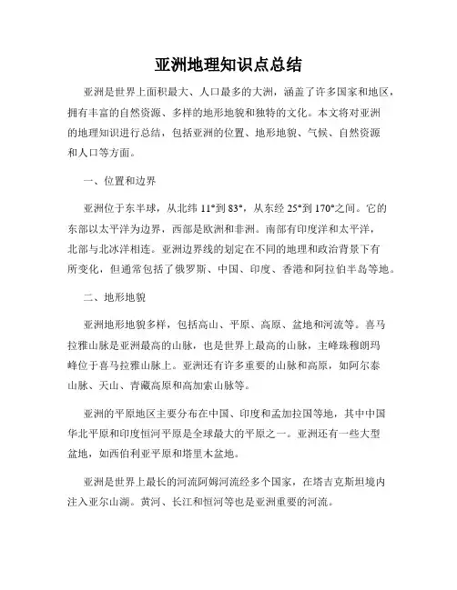 亚洲地理知识点总结