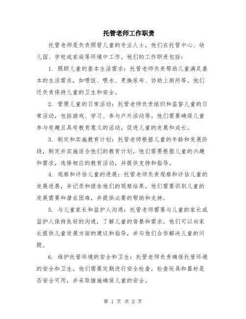 托管老师工作职责