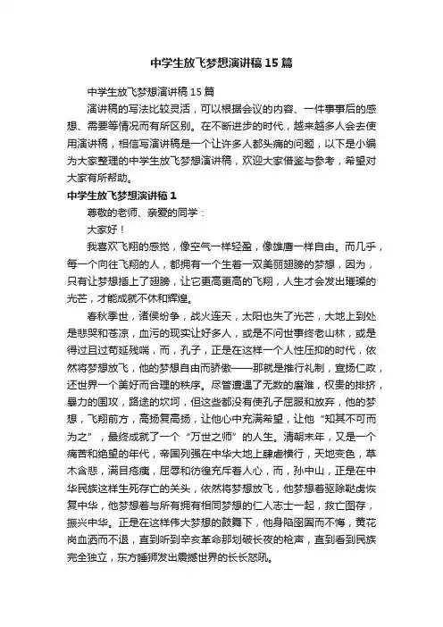 中学生放飞梦想演讲稿15篇