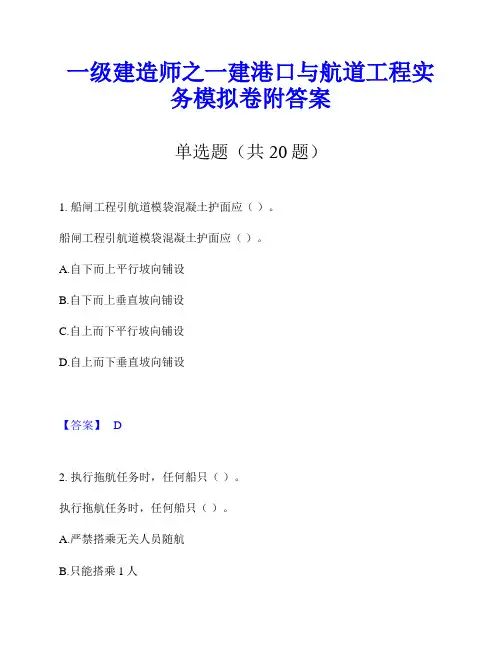 一级建造师之一建港口与航道工程实务模拟卷附答案