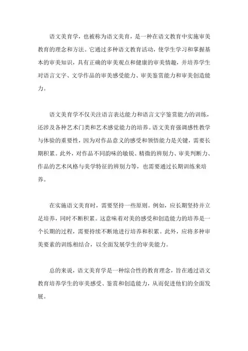 语文美育学