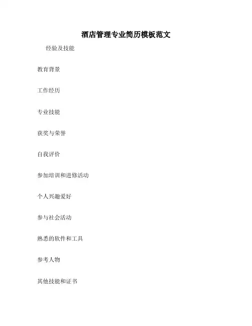 酒店管理专业简历模板范文