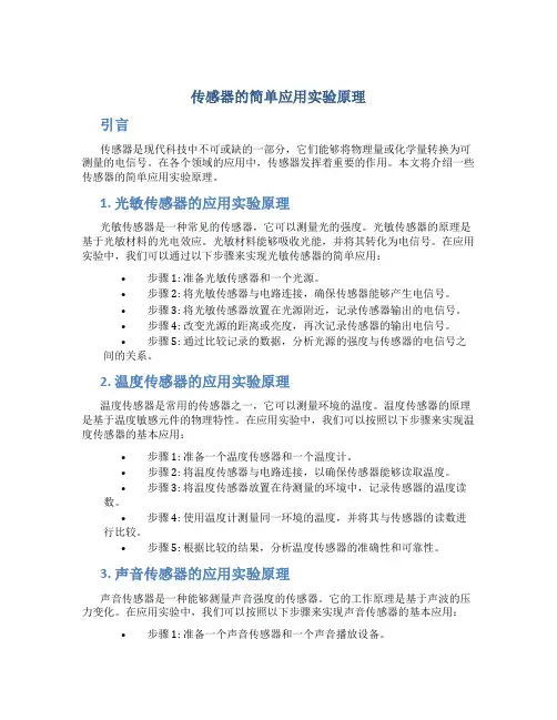 传感器的简单应用实验原理