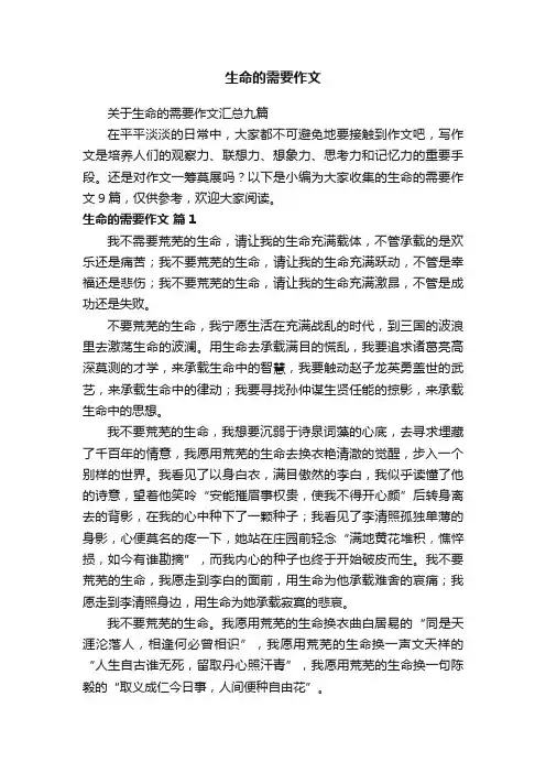 关于生命的需要作文汇总九篇