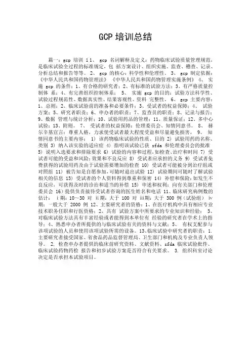 GCP培训总结.doc