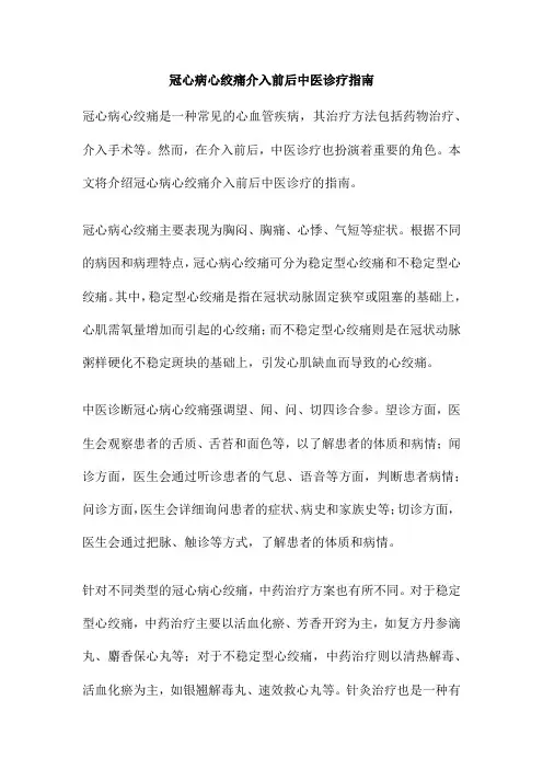 冠心病心绞痛介入前后中医诊疗指南