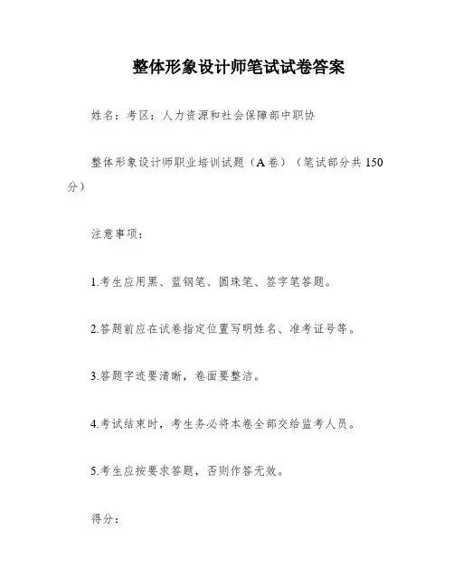 整体形象设计师笔试试卷答案