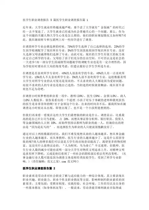 医学生职业调查报告5篇